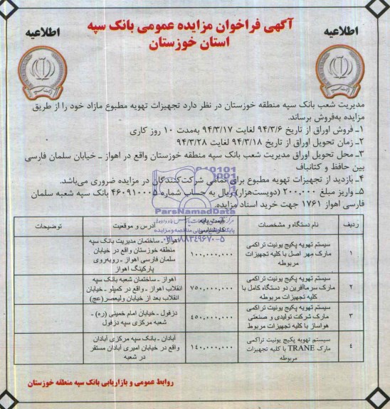 فراخوان مزایده عمومی , فراخوان مزایده عمومی تجهیزات تهویه مطبوع مازاد