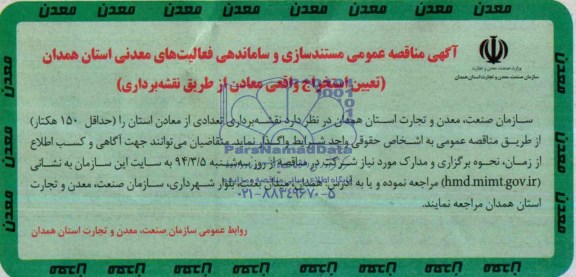 آگهی مناقصه عمومی, مناقصه تعیین استخراج واقعی معادن از طریق نقشه برداری