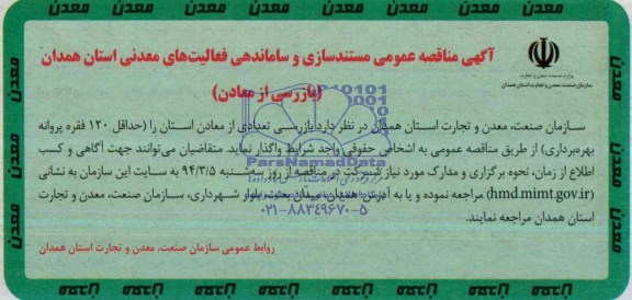 آگهی مناقصه عمومی, مناقصه  بازرسی از معادن