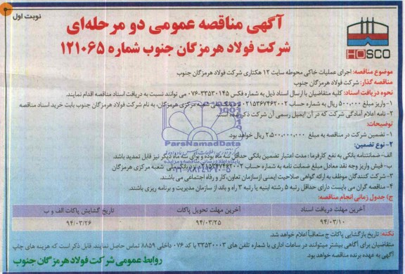 آگهی مناقصه ,مناقصه اجرای عملیات خاکی محوطه سایت 12 هکتاری