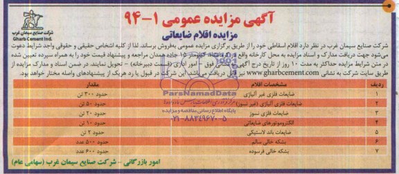 آگهی مزایده عمومی , مزایده ضایعات فلزی غیر آلیاژی... 