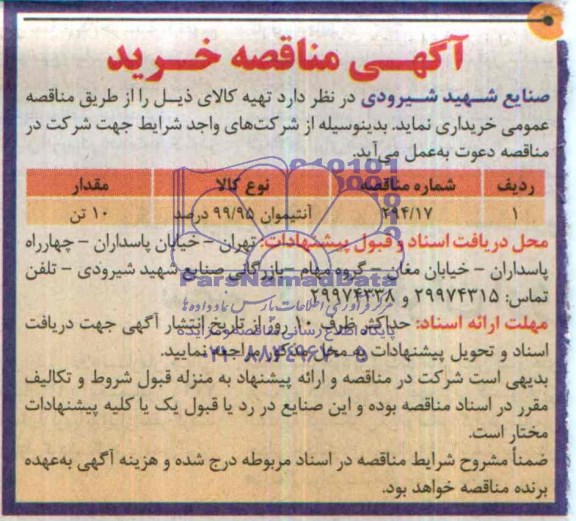 آگهی مناقصه خرید  , مناقصه آنتیموان 99/95 درصد