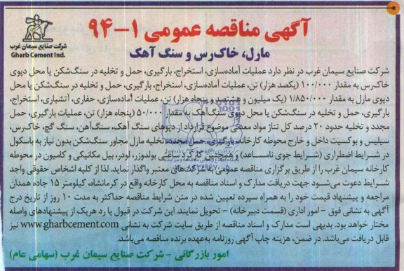آگهی مناقصه عمومی , مناقصه عملیات آماده سازی ، استخراج ، بارگیری ، حمل و تخلیه در سنگ شکن یا محل دپوی خاک رس