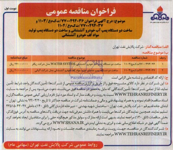 فراخوان , فراخوان ساخت دو دستگاه پمپ آب خودرو آتشنشانی و ساخت دو دستگاه پمپ تولید مواد کف خودرو آتشنشانی 