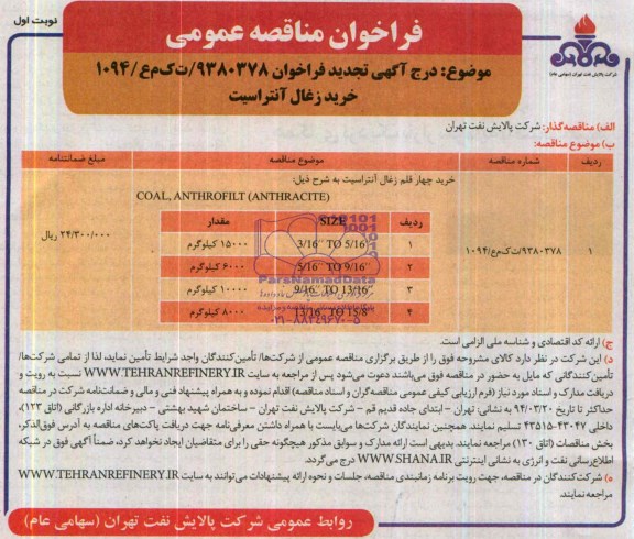 آگهی تجدید فراخوان مناقصه عمومی , تجدید مناقصه خرید چهارقلم زغال آنتراسیت 