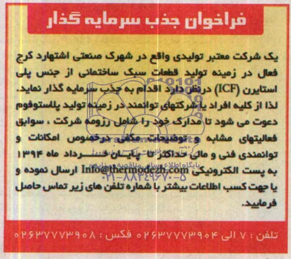 فراخوان جذب سرمایه گذار,مناقصه  تولید قطعات سبک ساختمانی از جنس پلی استایرن (ICF)