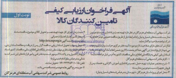آگهی فراخوان ارزیابی کیفی ,آگهی فراخوان ارزیابی کیفی واگذاری تهیه , نصب و راه اندازی سیستم دوربین مدار بسته 
