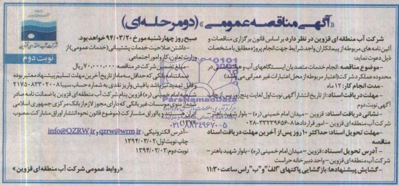 فراخوان مناقصه  , فراخوان مناقصه  انجام خدمات متصدیان ایستگاههای آب و هواشناسی در محدوده عملکرد شرکت 