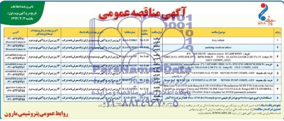  tray sulzerمناقصه  , مناقصه 