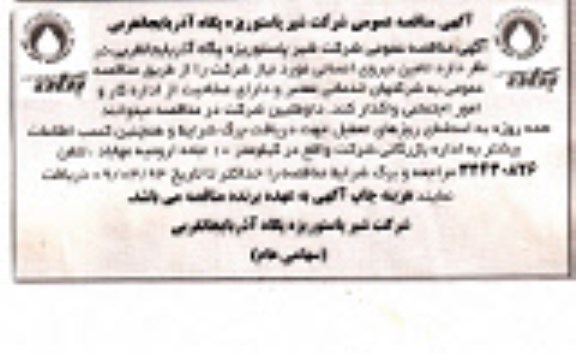 آگهی مناقصه  عمومی , مناقصه  تامین نیروی انسانی 