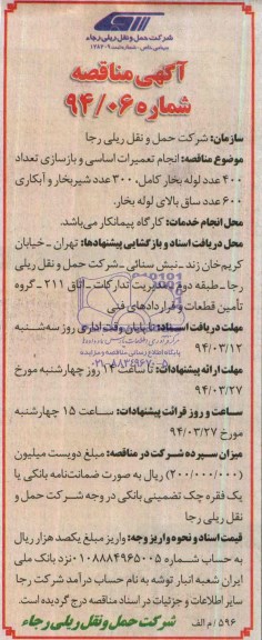 مناقصه , مناقصه  انجام تعمیرات اساسی و بازسازی تعداد 400 عدد لوله
