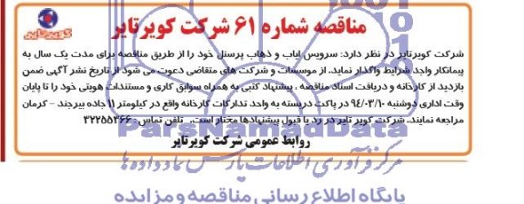 مناقصه, مناقصه سرویس ایاب و ذهاب پرسنل 