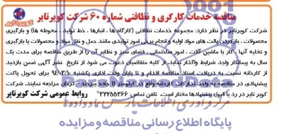 آگهی مناقصه ,مناقصه واگذاری مجموعه خدمات نظافتی