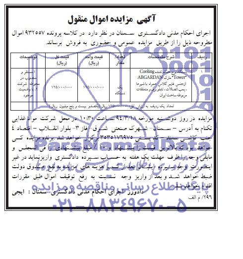 مزایده اموال منقول , مزایده اموال منقول یک دستگاه برج خنک کننده