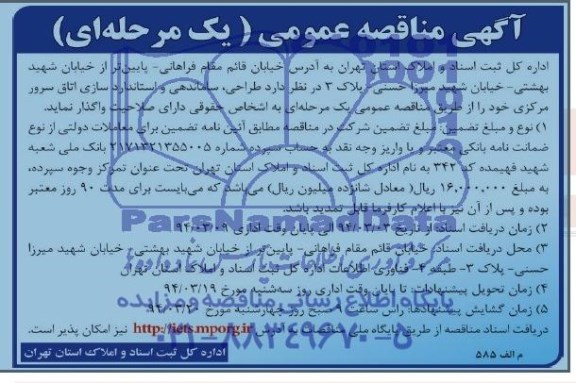 آگهی مناقصه عمومی,مناقصه طراحی، ساماندهی و استاندارد سازی اتاق سرور مرکزی  