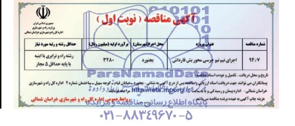 آگهی مناقصه , مناقصه اجرای نیم نیوجرسی