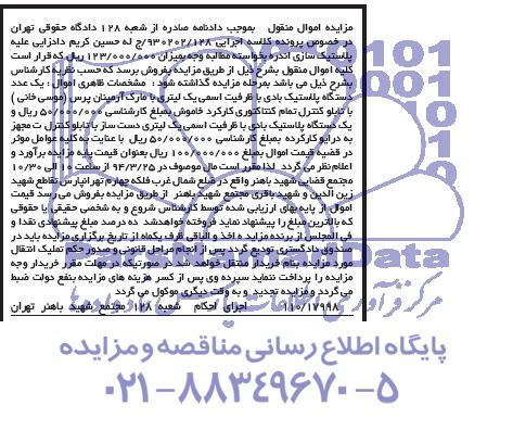 آگهی مزایده ,مزایده دستگاه پلاستیک بادی