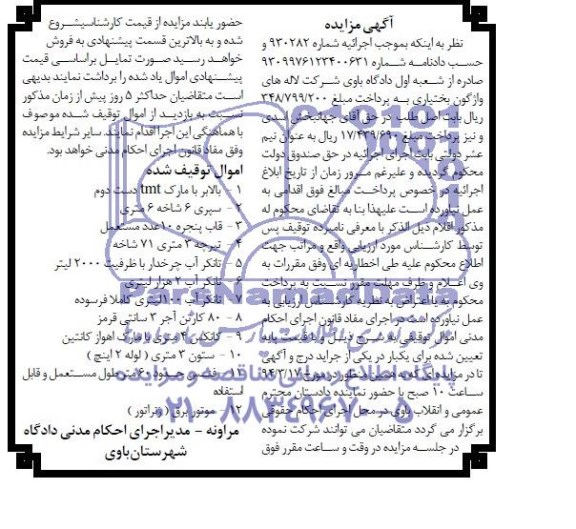 آگهی مزایده , مزایده فروش بالابر و ...