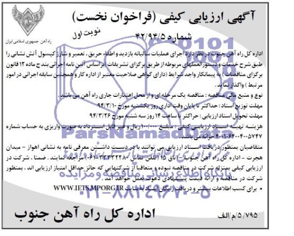 آگهی ارزیابی کیفی فراخوان نخست ,مناقصه اجرای عملیات سالیانه بازدید و اطفاء حریق