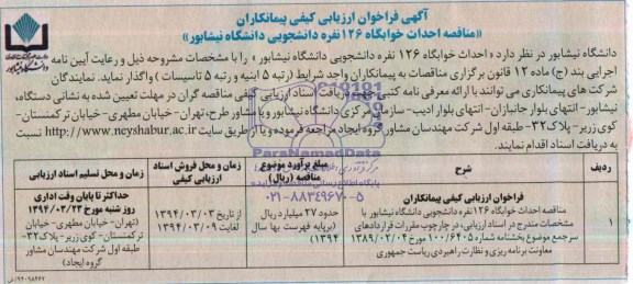 آگهی فراخوان ارزیابی کیفی پیمانکاران, مناقصه احداث خوابگاه 126 نفره دانشجویی