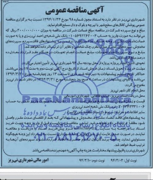 آگهی مناقصه عمومی , مناقصه پوشش کانال های سطح شهر 