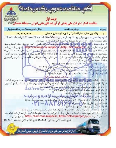 آگهی مناقصه عمومی یک مرحله ای , مناقصه واگذاری عملیات جایگاه شرکتی
