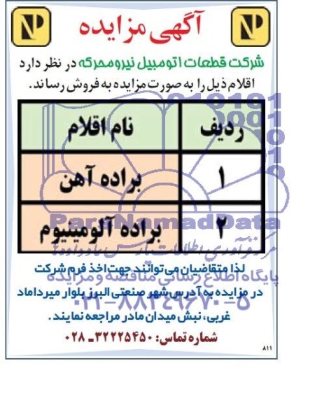 مزایده , مزایده براده آهن و آلومینیوم