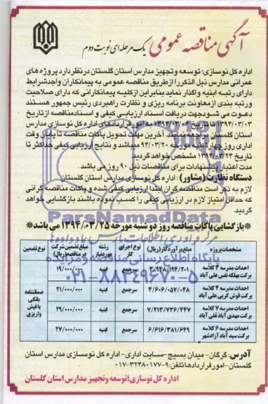 آگهی مناقصه عمومی, مناقصه احداث مدرسه 3 کلاسه