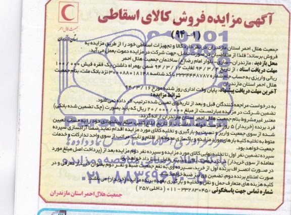 آگهی مزایده , مزایده فروش کالا و تجهیزات اسقاطی
