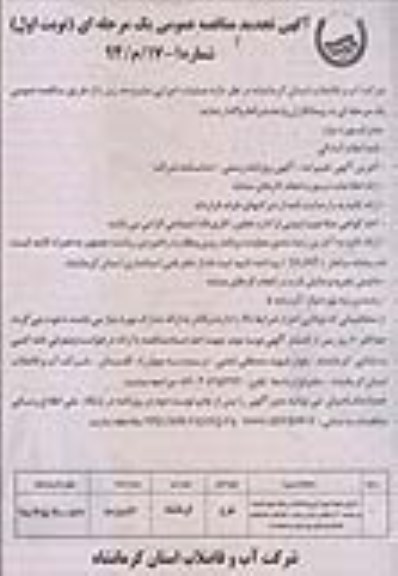 آگهی تجدید مناقصه عمومی یک مرحله ای , مناقصه اجرای شبکه جمع آوری فاضلاب