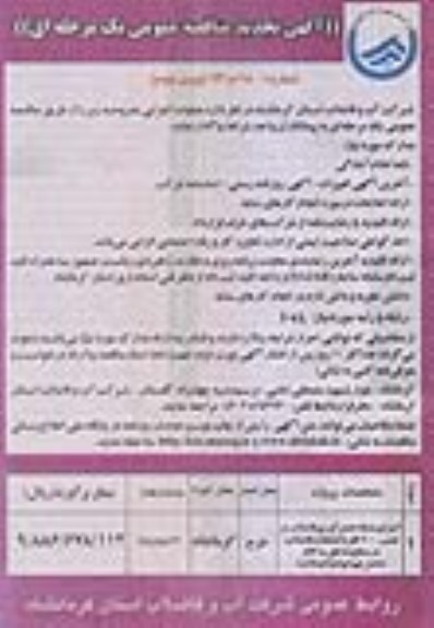 آگهی تجدید مناقصه عمومی یک مرحله ای , مناقصه اجرای شبکه جمع آوری فاضلاب