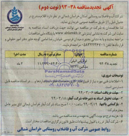 تجدید لوله پلی اتیلن سنگین HEPEمناقصه , مناقصه 