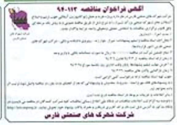 آگهی فراخوان مناقصه , مناقصه خرید و حمل ژئو کامپوزیت آسفالتی 