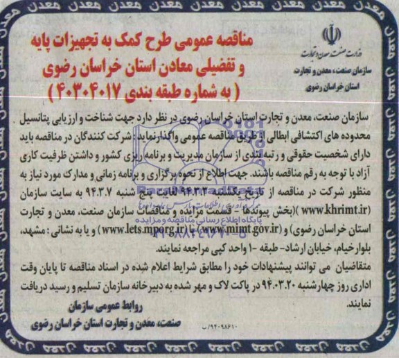 مناقصه عمومی ,مناقصه طرح کمک به تجهیزات پایه و تفضیلی معادن