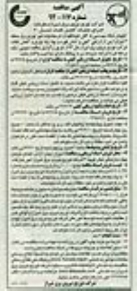 آگهی  مناقصه, مناقصه  اجرای عملیات کاهش تلفات (تبدیل 30 کیلومتر شبکه سیم مسی به کابل خودنگهدار) 