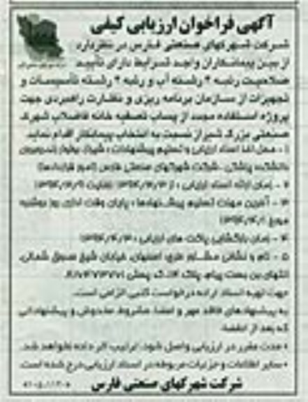 آگهی فراخوان ارزیابی کیفی , فراخوان انتخاب پیمانکار جهت استفاده مجدد از پساب تصفیه خانه فاضلاب شهرک صنعتی بزرگ شیراز