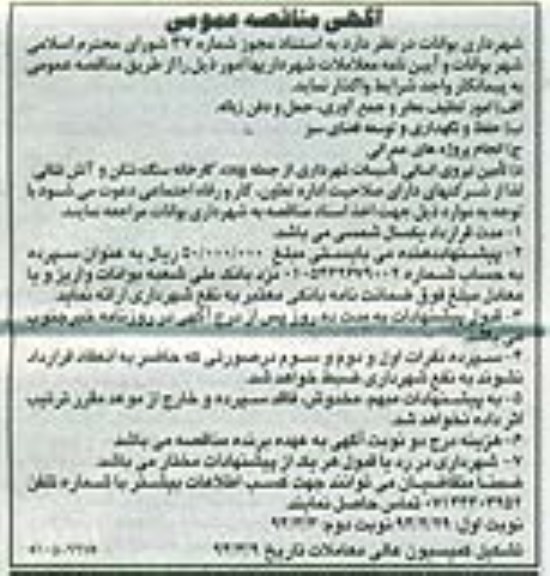 مناقصه امور تنظیف معابر و جمع اوری , حمل و دفن زباله 