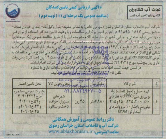 آگهی ارزیابی کیفی تامین کنندگان , مناقصه تهیه ، حمل و تحویل (تخلیه ) لوله یو پی وی سی