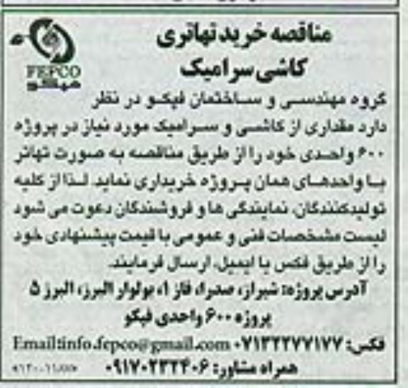 آگهی مناقصه ,مناقصه خرید مقداری از کاشی و سرامیک