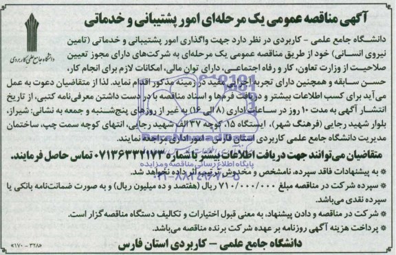 مناقصه , مناقصه  جهت واگذاری امور پشتیبانی و خدماتی (تامین نیروی انسانی