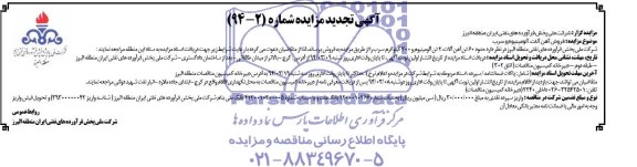 آگهی تجدید مزایده ,تجدید مزایده فروش آهن آلات، آلومینیوم
