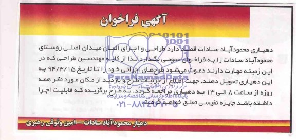 آگهی فراخوان , فراخوان طراحی و اجرای المان میدان اصلی روستای محمودآباد سادات