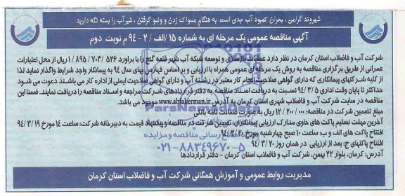 آگهی مناقصه عمومی یک مرحله ای , مناقصه عملیات بازسازی و توسعه شبکه آب