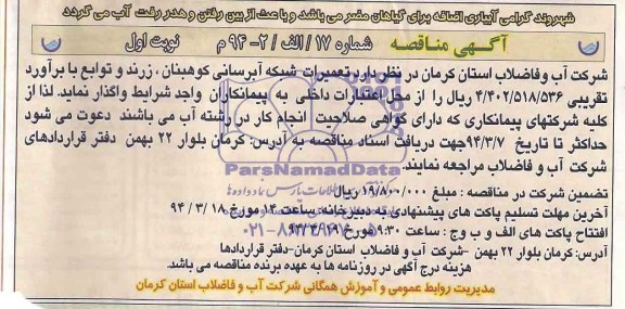 آگهی مناقصه , مناقصه تعمیرات شبکه آبرسانی