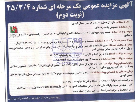 آگهی مزایده عمومی یک مرحله ای ,مزایده نصب و بهره برداری از سه دستگاه تابلوی تبلیغاتی