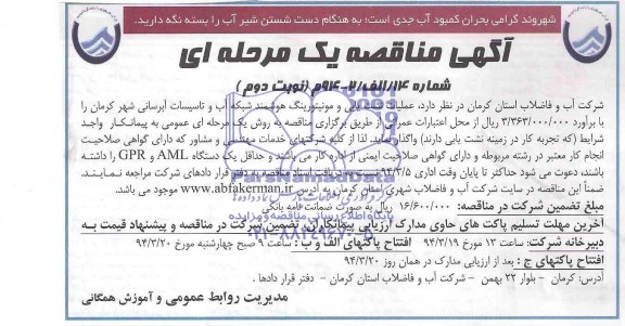 آگهی مناقصه یک مرحله ای , مناقصه عملیات نشت یابی و مونیتورینگ هوشمند شبکه آب 