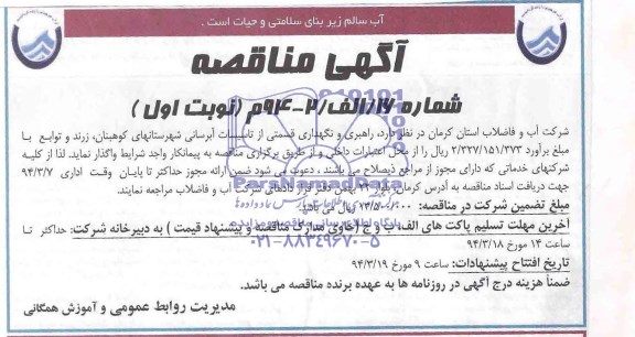آگهی مناقصه , مناقصه راهبری و نگهداری قسمتی از تاسیسات آبرسانی شهرستانهای ....