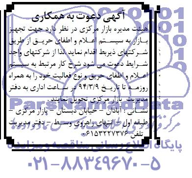 آگهی دعوت به همکاری,مناقصه  تجهیز بازار به سیستم اعلام و اطفای حریق 