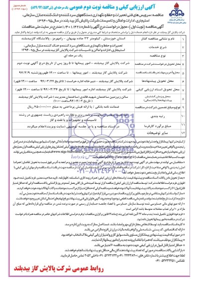 آگهی ارزیابی کیفی و مناقصه , مناقصه سرویس های فنی تعمیرات و حفظ و نگهداری دستگاههای سرد کننده...