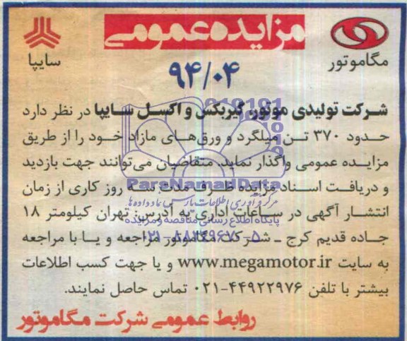 مزایده عمومی,مزایده حدود 370 تن میلگرد